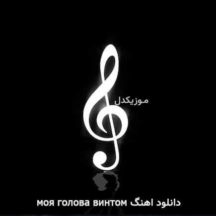 دانلود اهنگ моя голова винтом Kostromin